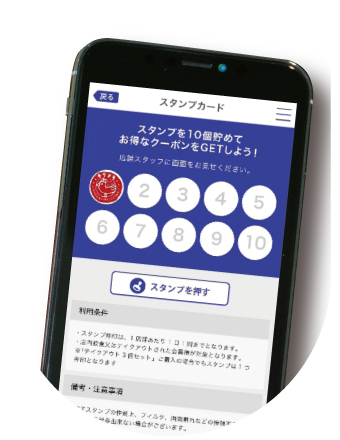 スタンプを貯める