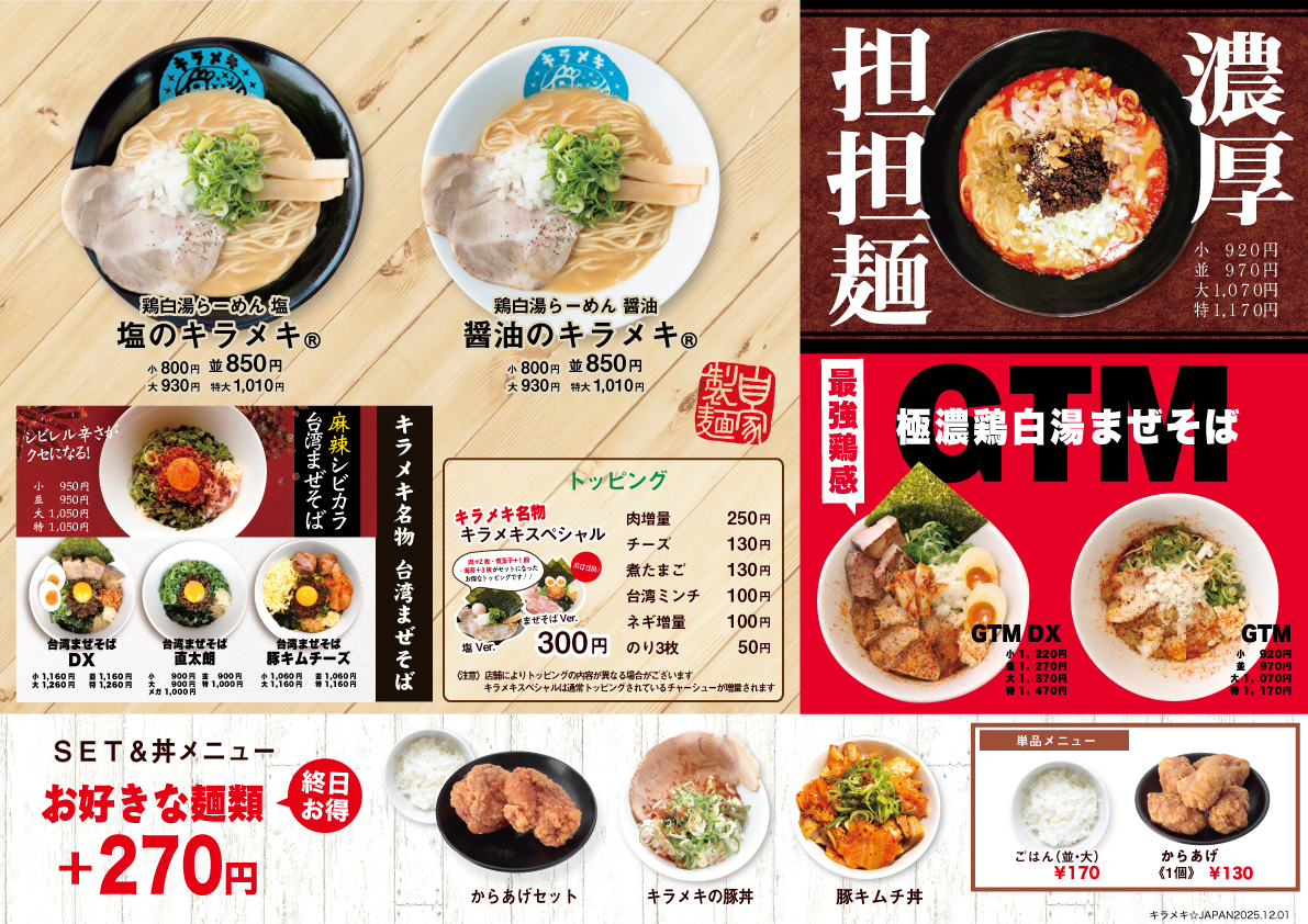 キラメキ☆JAPAN メニュー