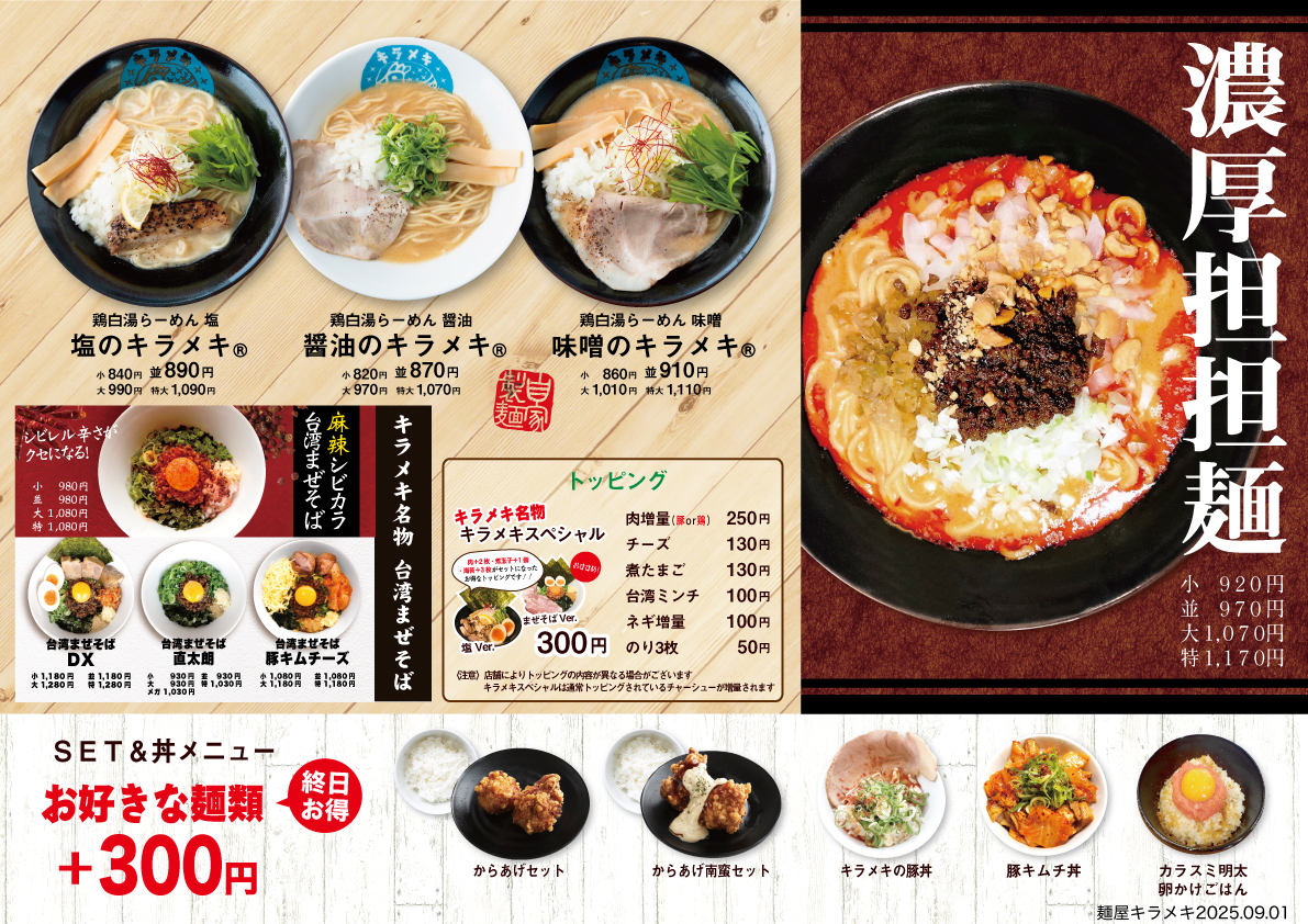麺屋キラメキ 京都三条 メニュー
