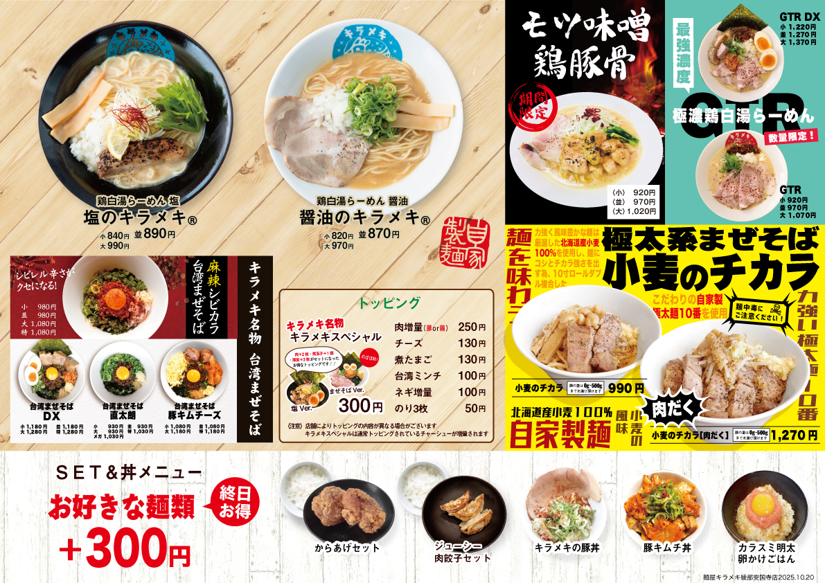 麺屋キラメキ 京都三条 綾部安国寺店 メニュー