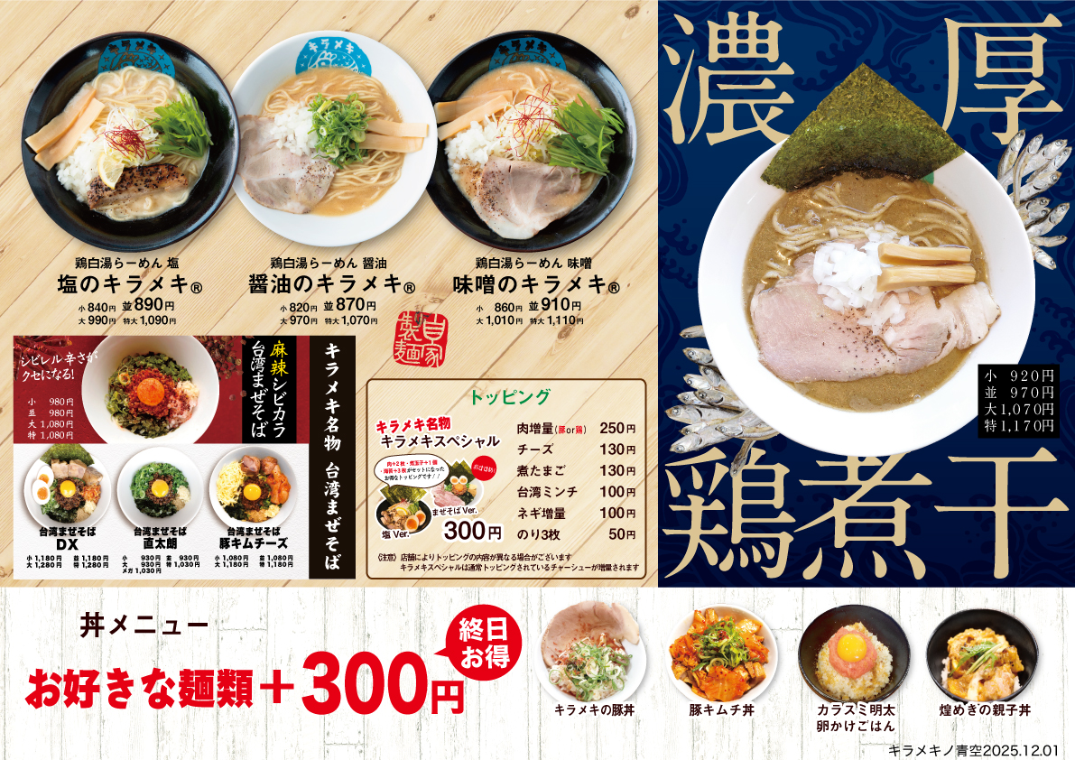 キラメキノ青空 四条ムロマチ メニュー