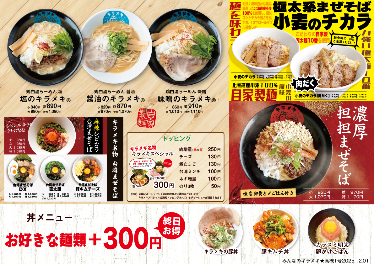 みんなのキラメキ★高槻1号 メニュー