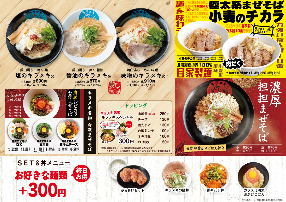 キラメキノトリ 京都久御山店 メニュー