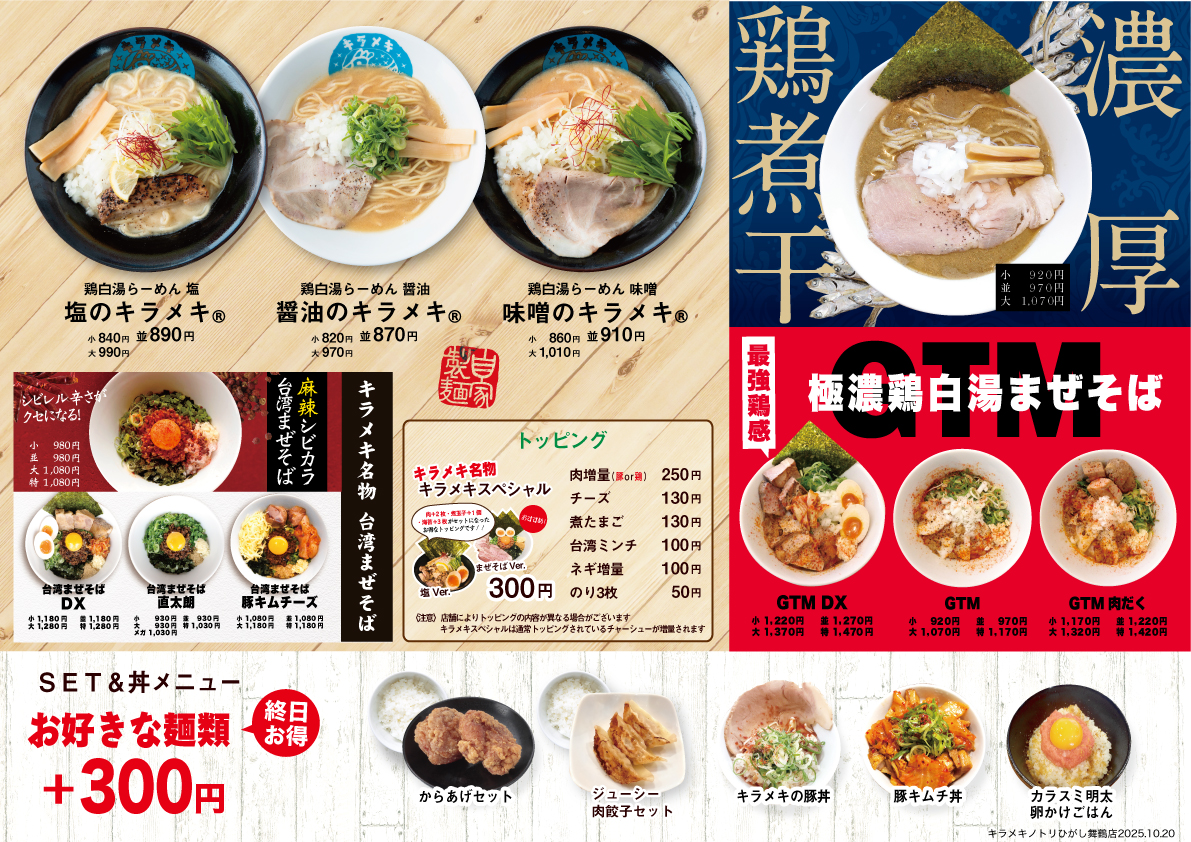 キラメキノトリ ひがし舞鶴店 メニュー