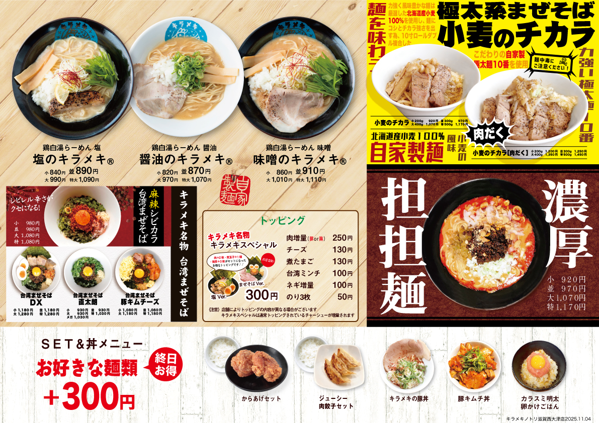 キラメキノトリ滋賀西大津店 メニュー