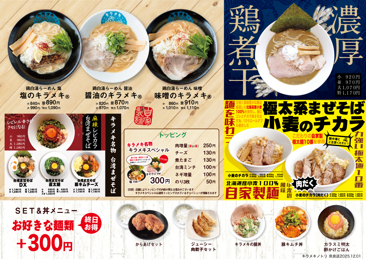 キラメキノトリ奈良店 メニュー