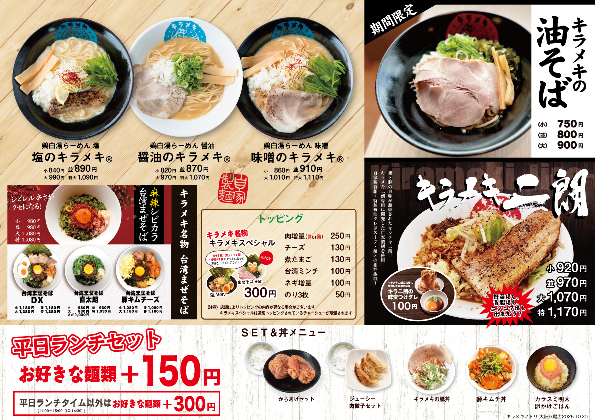 キラメキノトリ大阪八尾店 メニュー