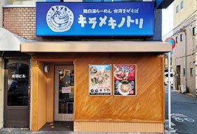 キラメキノトリ お店