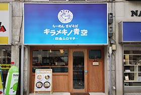 キラメキノ青空 四条ムロマチ お店
