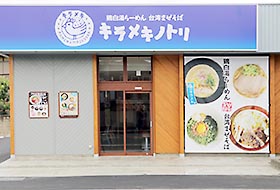 キラメキノトリ 宇治槇島店 お店