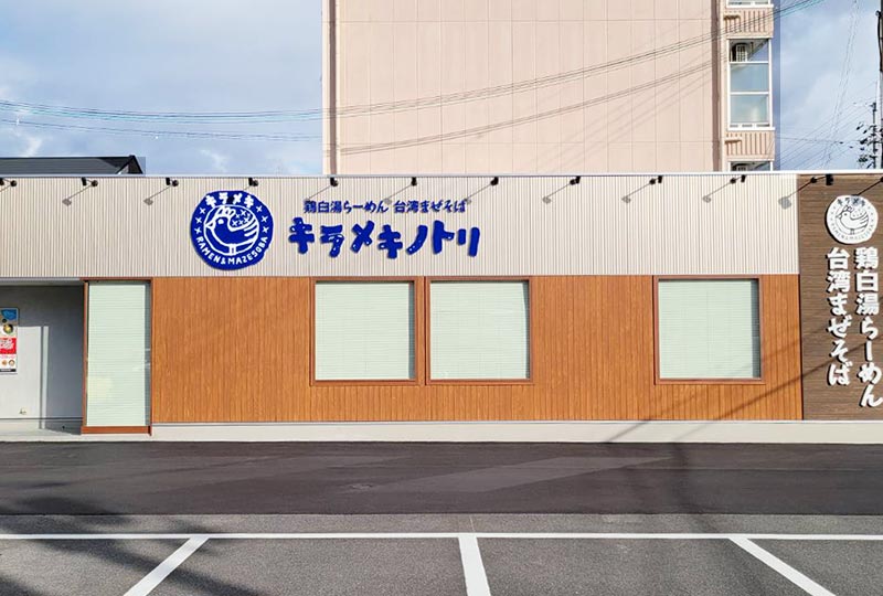 キラメキノトリ奈良店 お店
