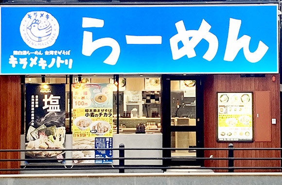 キラメキノトリ蒲生四丁目店 お店
